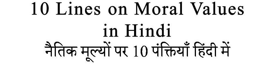 10 Lines on Moral Values in Hindi