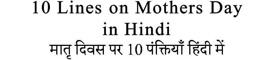 10 Lines on Mothers Day in Hindi