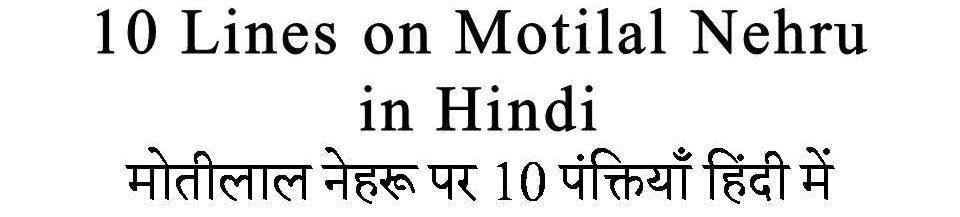 10 Lines on Motilal Nehru in Hindi