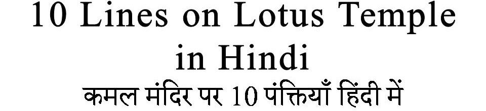 10 Lines on Lotus Temple in Hindi