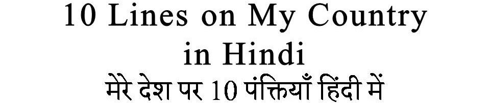 10 Lines on My Country in Hindi