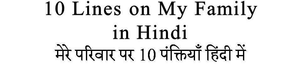 10 Lines on My Family in Hindi