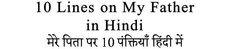 10 Lines on My Father in Hindi