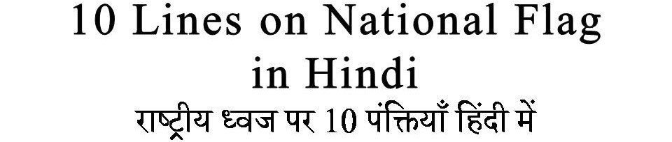 10 Lines on National Flag in Hindi