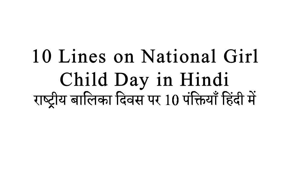 10 Lines on National Girl Child Day in Hindi