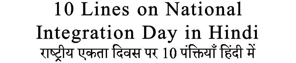 10 Lines on National Integration Day in Hindi