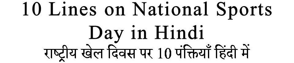 10 Lines on National Sports Day in Hindi