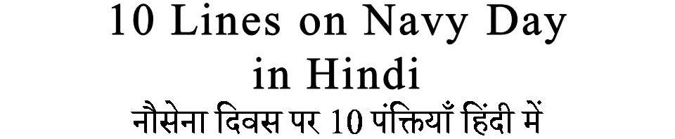 10 Lines on Navy Day in Hindi