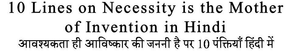 10 Lines on Necessity is the Mother of Invention in Hindi