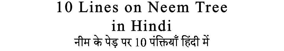 10 Lines on Neem Tree in Hindi