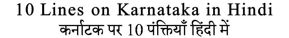 10 Lines On Karnataka in Hindi