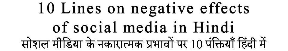 10 Lines on negative effects of social media in Hindi