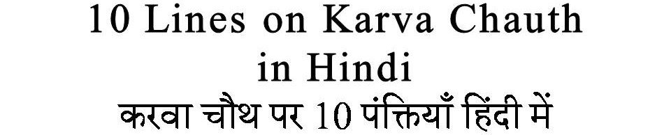 10 Lines On Karva Chauth in Hindi