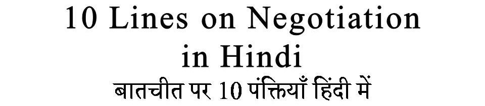 10 Lines on Negotiation in Hindi