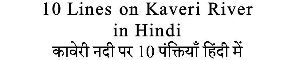 10 Lines On Kaveri River in Hindi