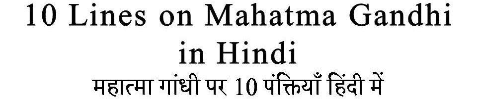 10 Lines on Mahatma Gandhi in Hindi