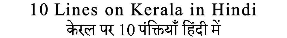 10 Lines On Kerala in Hindi