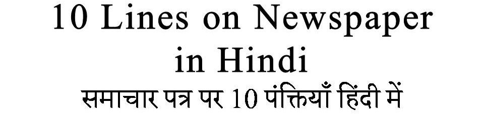 10 Lines on Newspaper in Hindi