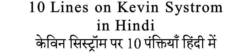 10 Lines On Kevin Systrom in Hindi