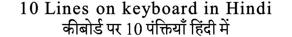 10 Lines on keyboard in Hindi