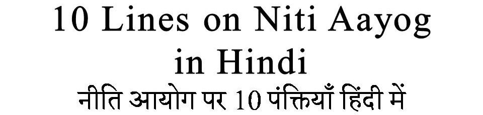 10 Lines on Niti Aayog in Hindi