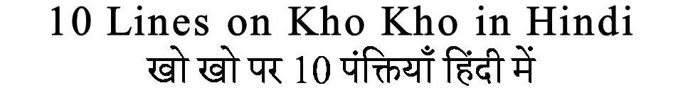 10 Lines on Kho Kho in Hindi