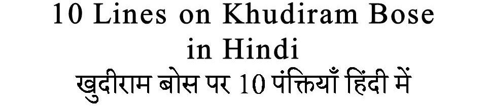 10 Lines on Khudiram Bose in Hindi