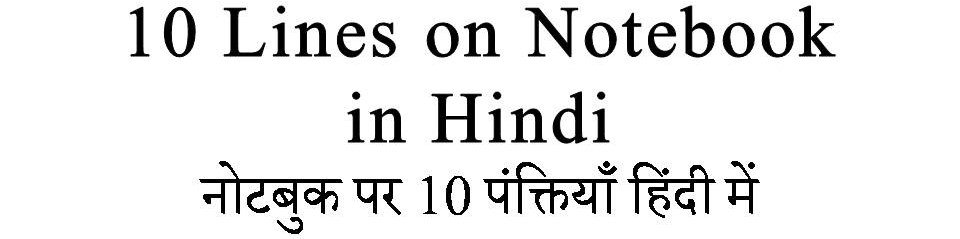 10 Lines on Notebook in Hindi