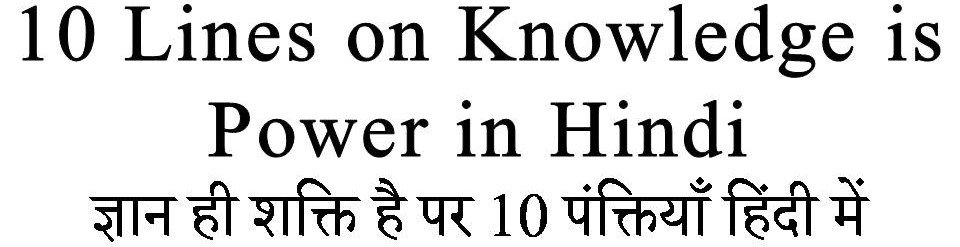 10 Lines on Knowledge is Power in Hindi