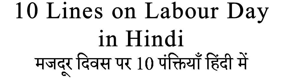 10 Lines on Labour Day in Hindi