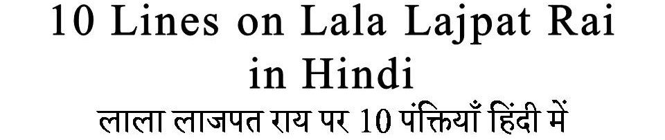 10 Lines on Lala Lajpat Rai in Hindi