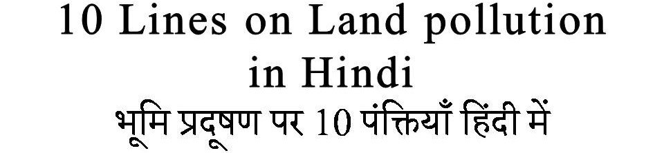 10 Lines on Land pollution in Hindi