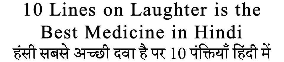 10 Lines on Laughter is the Best Medicine in Hindi