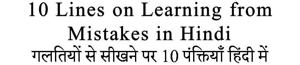 10 Lines on Learning from Mistakes in Hindi