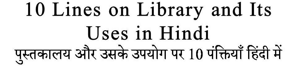 10 Lines on Library and Its Uses in Hindi