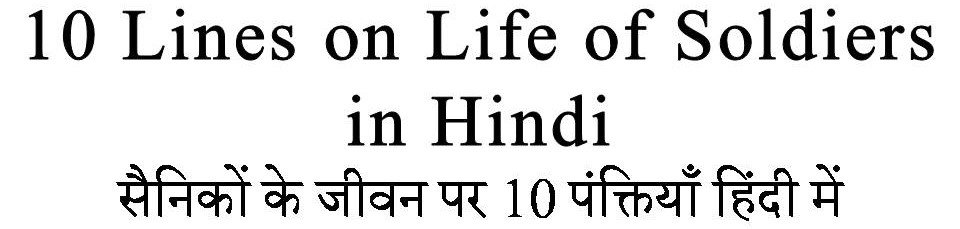 10 Lines on Life of Soldiers in Hindi