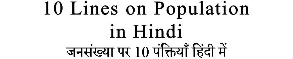 10 Lines on Population in Hindi