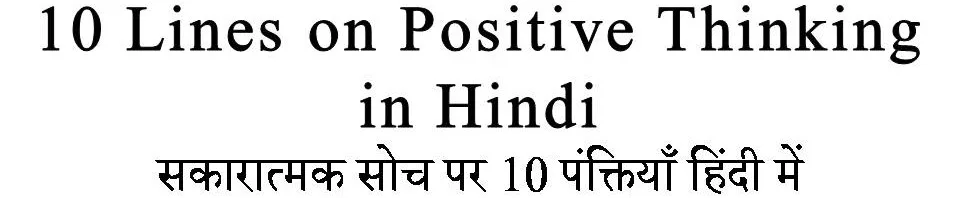 10 Lines on Positive Thinking in Hindi