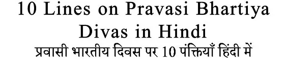 10 Lines on Pravasi Bhartiya Divas in Hindi