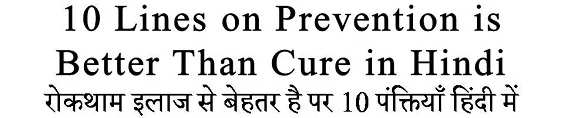 10 Lines on Prevention is Better Than Cure in Hindi