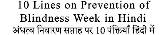 10 Lines on Prevention of Blindness Week in Hindi