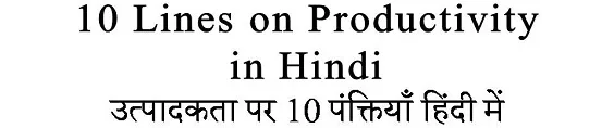 10 Lines on Productivity in Hindi