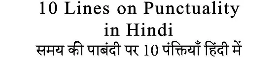 10 Lines on Punctuality in Hindi
