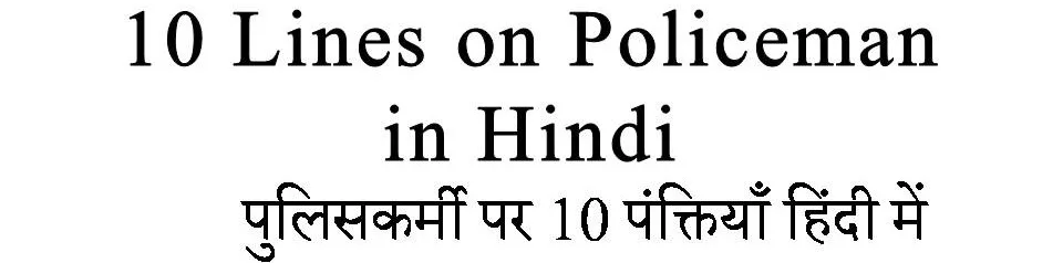 short essay on policeman in hindi