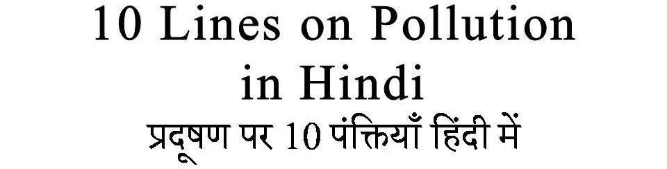 10 Lines on Pollution in Hindi