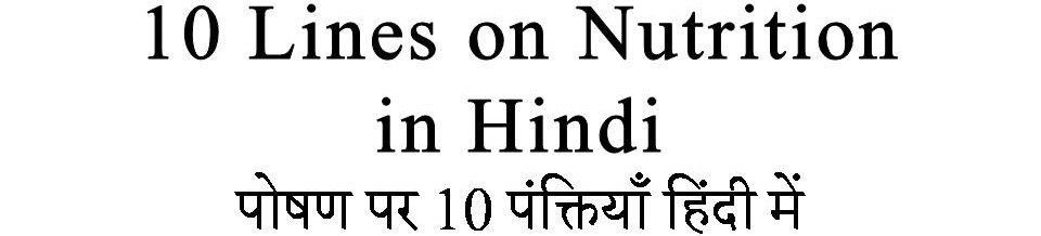 10 Lines on Nutrition in Hindi