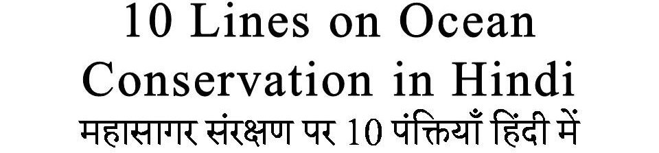 10 Lines on Ocean Conservation in Hindi