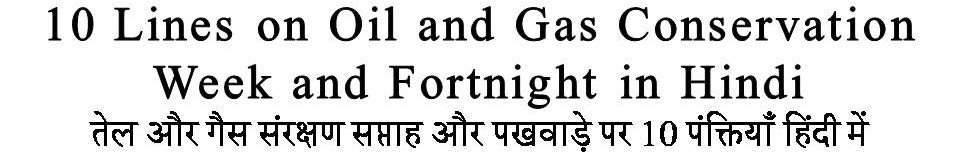 10 Lines on Oil and Gas Conservation Week and Fortnight in Hindi