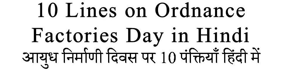 10 Lines on Ordnance Factories Day in Hindi