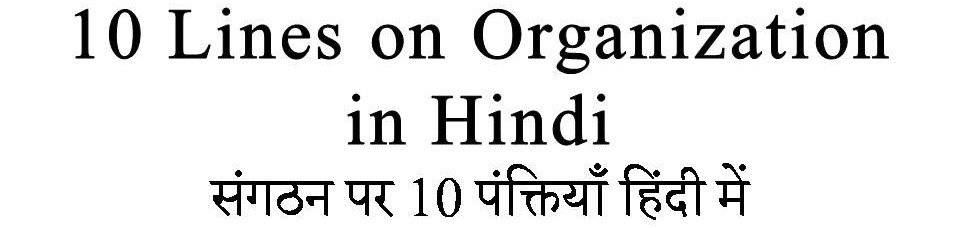 10 Lines on Organization in Hindi